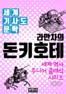 라만차의 돈키호테, 세계 기사도 문학