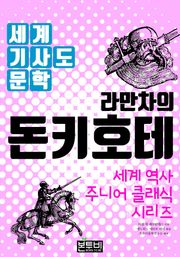라만차의 돈키호테, 세계 기사도 문학
