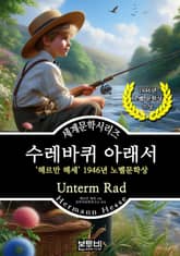 수레바퀴 아래서, 헤르만 헤세 노벨문학상 표지 이미지