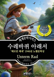 수레바퀴 아래서, 헤르만 헤세 노벨문학상