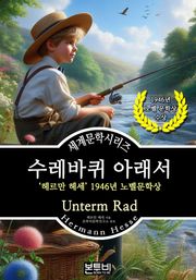 수레바퀴 아래서, 헤르만 헤세 노벨문학상