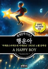 행운아, 1903년 노벨 문학상 표지 이미지