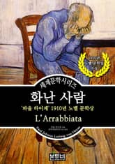 화난 사람, 1910년 노벨 문학상 표지 이미지