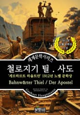 철로지기 틸 . 사도, 1912년 노벨 문학상 표지 이미지