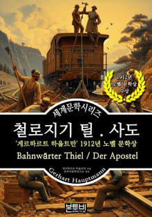 철로지기 틸 . 사도, 1912년 노벨 문학상