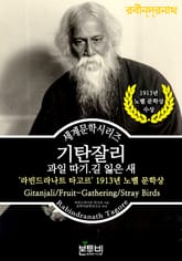 기탄잘리 . 과일 따기 . 길 잃은 새, 1913년 노벨 문학상 표지 이미지