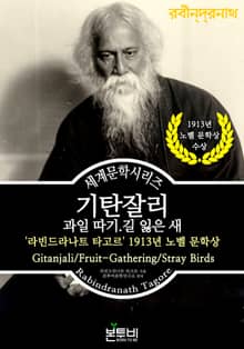 기탄잘리 . 과일 따기 . 길 잃은 새, 1913년 노벨 문학상