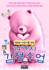 행복한 어린이를 위한 14가지 감정 수업 표지 이미지