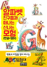알파벳 친구들과 떠나는 신나는 모험 (한글+영어) 표지 이미지