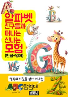 알파벳 친구들과 떠나는 신나는 모험 (한글+영어)