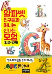 알파벳 친구들과 떠나는 신나는 모험 (한글+영어)