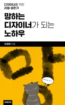 망하는 디자이너가 되는 노하우