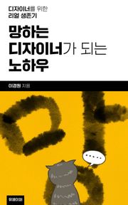망하는 디자이너가 되는 노하우