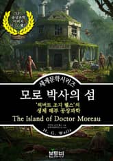모로 박사의 섬, 허버트 조지 웰즈의 생체 해부 공상과학 표지 이미지