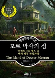 모로 박사의 섬, 허버트 조지 웰즈의 생체 해부 공상과학