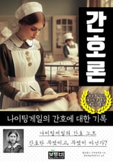 간호론, 나이팅게일의 간호에 대한 기록 표지 이미지
