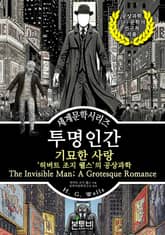 투명 인간 기묘한 사랑, 허버트 조지 웰스의 공상과학 표지 이미지