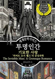 투명 인간 기묘한 사랑, 허버트 조지 웰스의 공상과학