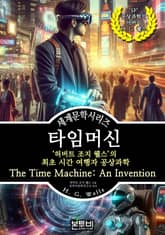 타임머신, 허버트 조지 웰스의 최초 시간 여행자 공상과학 표지 이미지