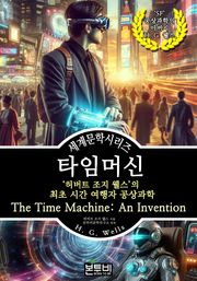 타임머신, 허버트 조지 웰스의 최초 시간 여행자 공상과학