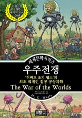 우주 전쟁, 허버트 조지 웰스의 최초 외계인 침공 공상과학 표지 이미지