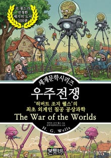 우주 전쟁, 허버트 조지 웰스의 최초 외계인 침공 공상과학