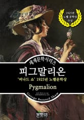 피그말리온, 버나드 쇼 1925년 노벨문학상 표지 이미지