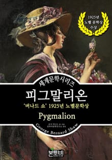 피그말리온, 버나드 쇼 1925년 노벨문학상