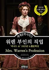 워렌 부인의 직업, 버나드 쇼 1925년 노벨문학상 표지 이미지