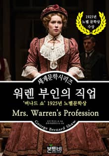 워렌 부인의 직업, 버나드 쇼 1925년 노벨문학상