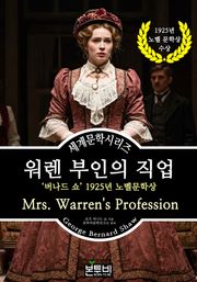 워렌 부인의 직업, 버나드 쇼 1925년 노벨문학상