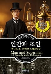인간과 초인, 버나드 쇼 1925년 노벨문학상 표지 이미지