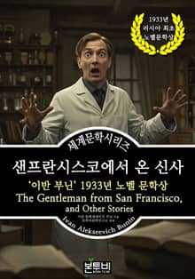 샌프란시스코에서 온 신사, 이반 부닌 1933년 노벨 문학상