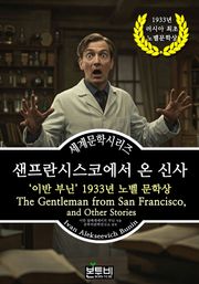 샌프란시스코에서 온 신사, 이반 부닌 1933년 노벨 문학상