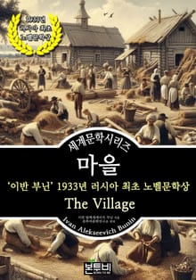 마을, 이반 부닌 1933년 러시아 최초 노벨문학상