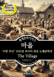 마을, 이반 부닌 1933년 러시아 최초 노벨문학상