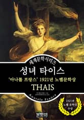 성녀 타이스, 아나톨 프랑스 1921년 노벨 문학상 표지 이미지