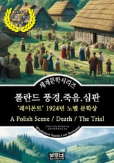 폴란드 풍경.죽음.심판, 레이몬트 1924년 노벨 문학상 표지 이미지
