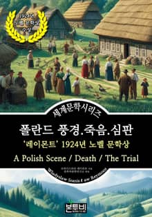 폴란드 풍경.죽음.심판, 레이몬트 1924년 노벨 문학상