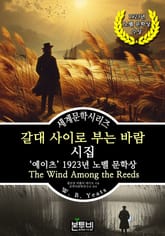 갈대 사이로 부는 바람 시집, 예이츠 1923년 노벨 문학상 표지 이미지