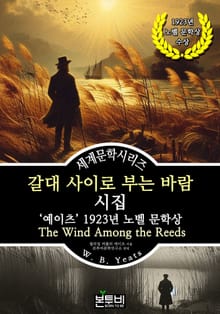 갈대 사이로 부는 바람 시집, 예이츠 1923년 노벨 문학상