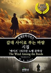 갈대 사이로 부는 바람 시집, 예이츠 1923년 노벨 문학상