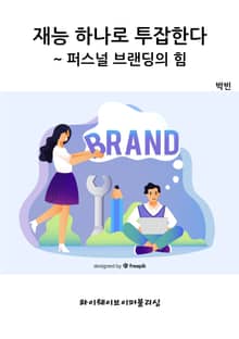 재능 하나로 투잡한다~ 퍼스널 브랜딩의 힘