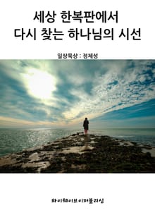 세상 한복판에서 다시 찾는 하나님의 시선