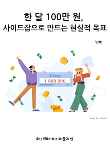 한 달 100만 원, 사이드잡으로 만드는 현실적 목표