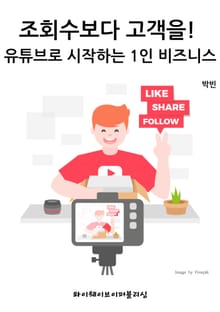 조회수보다 고객을! 유튜브로 시작하는 1인 비즈니스
