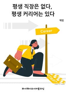 평생 직장은 없다, 평생 커리어는 있다