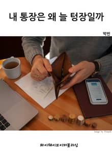 내 통장은 왜 늘 텅장일까