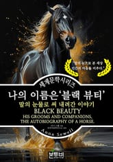 나의 이름은 블랙 뷰티, 말의 눈물로 써 내려간 이야기 표지 이미지