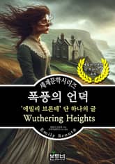 폭풍의 언덕, 에밀리 브론테 단 하나의 글 표지 이미지